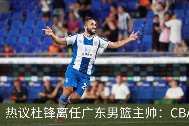 热议杜锋离任广东男篮主帅：CBA生涯执教大圆满 球迷祝福一切顺利