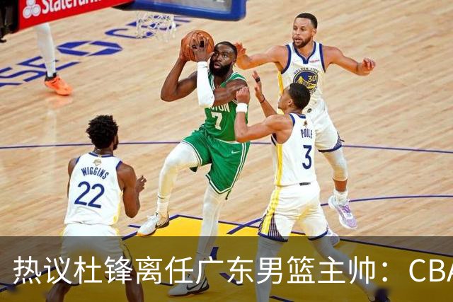 热议杜锋离任广东男篮主帅：CBA生涯执教大圆满 球迷祝福一切顺利