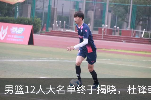 男篮12人大名单终于揭晓，杜锋或将接替郭士强，赵继伟带伤出战