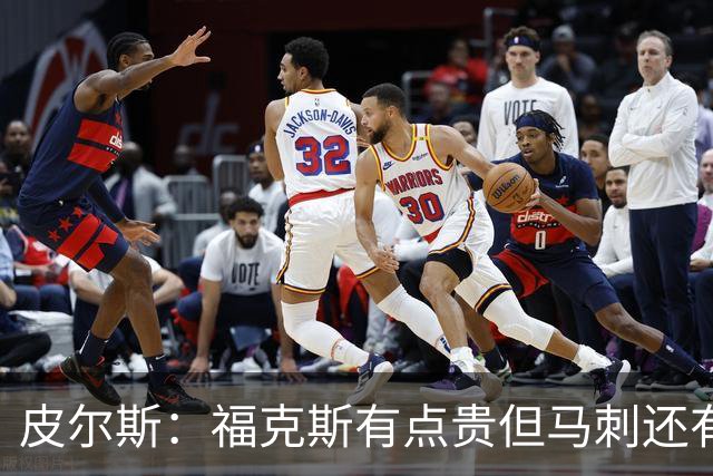 皮尔斯：福克斯有点贵但马刺还有新秀红利 可以让他打完这份合同