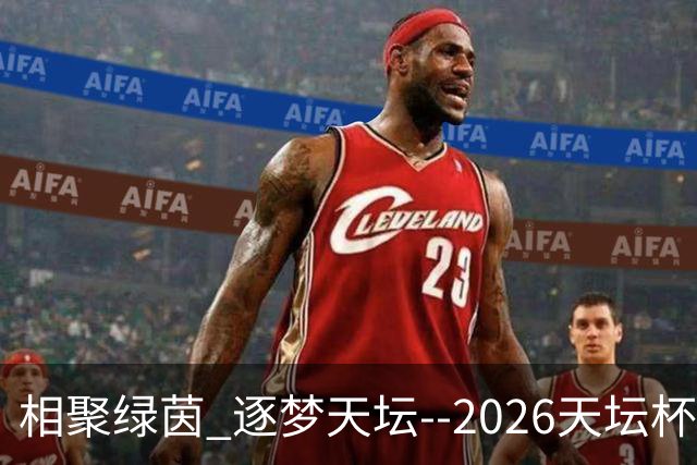 相聚绿茵 逐梦天坛--2026天坛杯青少年足球交流火热开启
