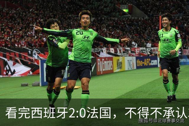 看完西班牙2:0法国，不得不承认3个事实：法国就算进了决赛也拿不到冠军