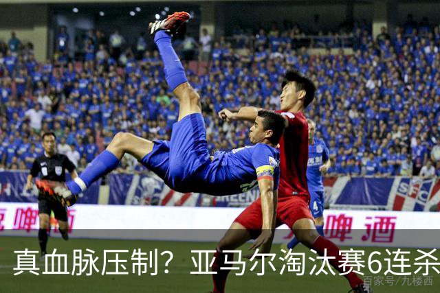 真血脉压制？亚马尔淘汰赛6连杀姆巴佩 剑指大力神杯