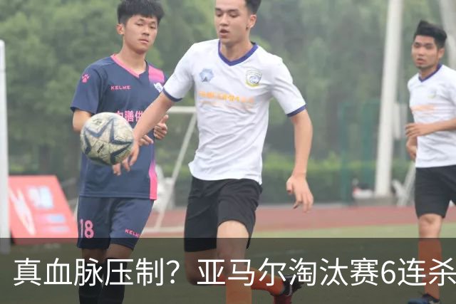 真血脉压制？亚马尔淘汰赛6连杀姆巴佩 剑指大力神杯