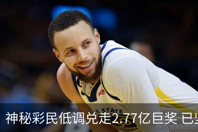 神秘彩民低调兑走2.77亿巨奖 已坚持购彩30年