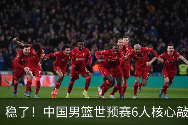 稳了！中国男篮世预赛6人核心敲定，大胜澳洲后，郭士强已有答案