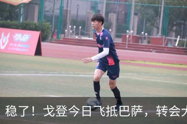 稳了！戈登今日飞抵巴萨，转会大戏即将落幕！