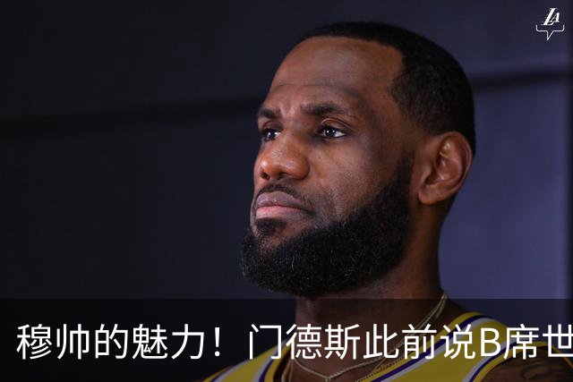 穆帅的魅力！门德斯此前说B席世界杯后决定未来 现36小时敲定皇马