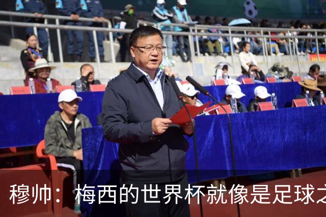 穆帅：梅西的世界杯就像是足球之神在保佑 一种超然力量让他夺冠