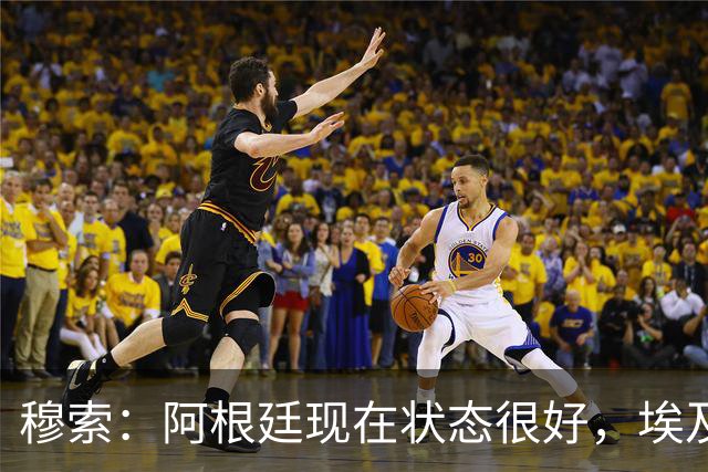 穆索：阿根廷现在状态很好，埃及很强但我们无论谁上场信念都一致