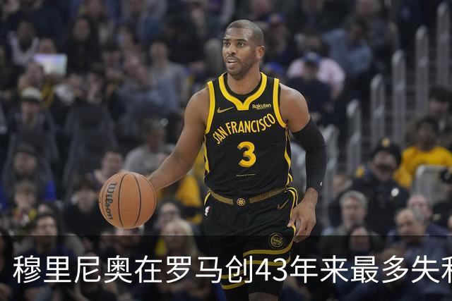 穆里尼奥在罗马创43年来最多失利 仍获管理层支持