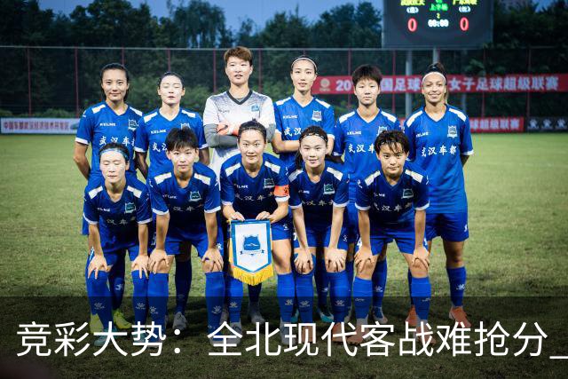 竞彩大势：全北现代客战难抢分 桑托斯大胜可期