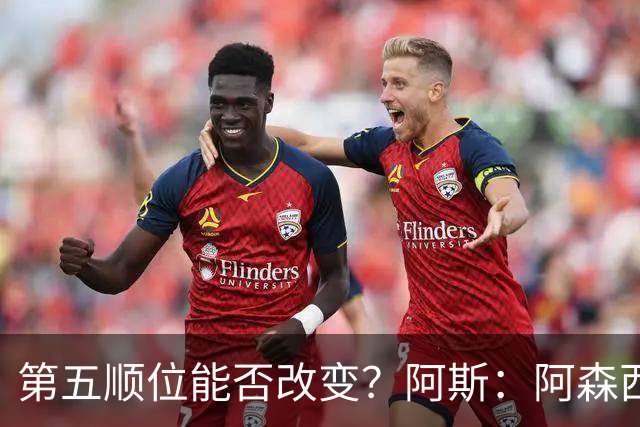 第五顺位能否改变？阿斯：阿森西奥夏休苦练，他想向穆帅证明自己