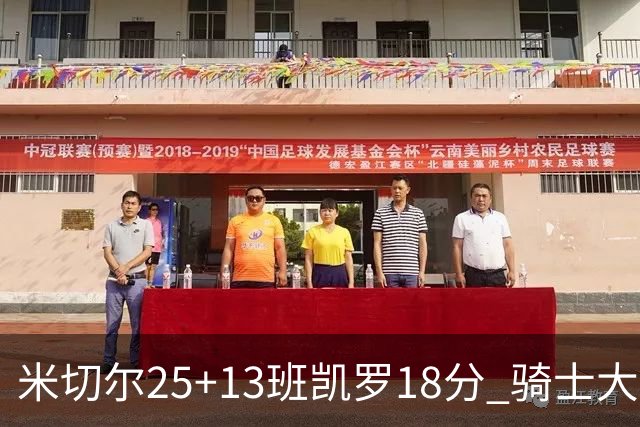 米切尔25+13班凯罗18分 骑士大胜魔术取7连胜