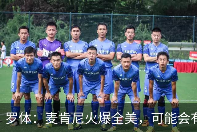 罗体：麦肯尼火爆全美，可能会有英超球队为他至少报价5000万欧