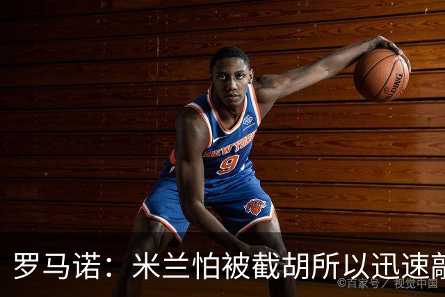 罗马诺：米兰怕被截胡所以迅速敲定拉莫斯 阿莫林在曼联就想要他