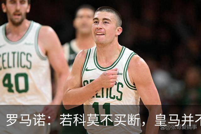 罗马诺：若科莫不买断，皇马并不打算留下帕斯，对其标价超6000万