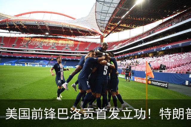 美国前锋巴洛贡首发立功！特朗普：我很懂体育，那个动作根本不犯规，如果比利时赢了我会说“有黑幕”！国际足联主席最新回应