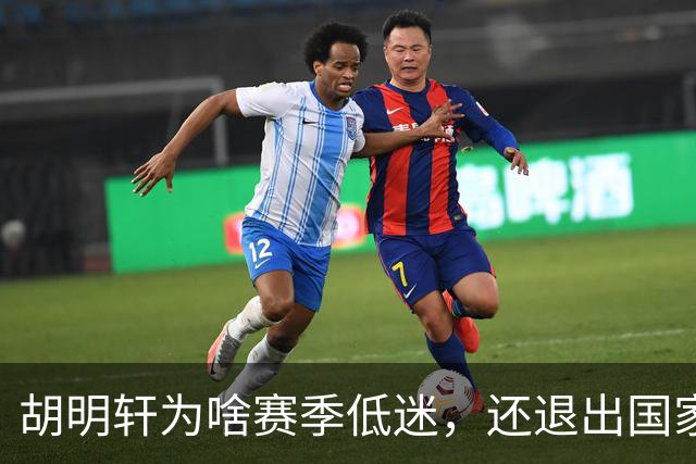胡明轩为啥赛季低迷，还退出国家队？胡明轩终于掏心窝说出心里话