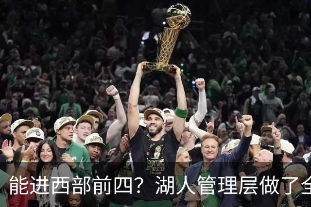 能进西部前四？湖人管理层做了全部努力，却忽略了东契奇三个短板