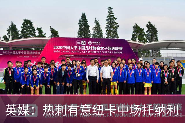 英媒：热刺有意纽卡中场托纳利 除巨额转会费外不会出售