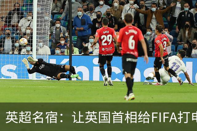 英超名宿：让英国首相给FIFA打电话 特朗普能做我们也能
