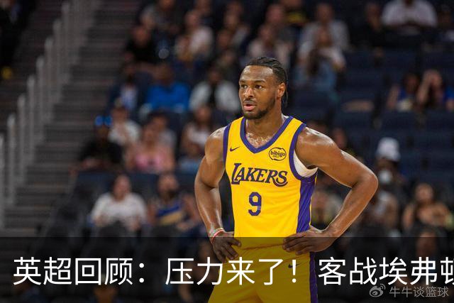 英超回顾：压力来了！客战埃弗顿不容有失，曼城不仅要赢，还必须刷净胜球