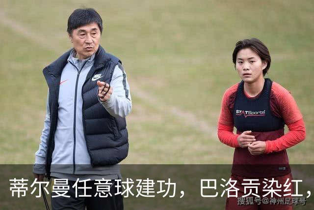 蒂尔曼任意球建功，巴洛贡染红，美国男足2-0波黑晋级十六强
