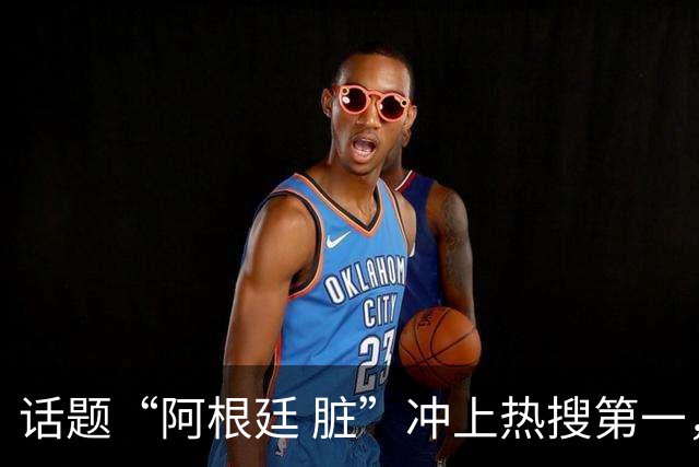 话题“阿根廷 脏”冲上热搜第一，埃及主帅怒喷“他们想让梅西留下”，该场比赛争议裁判社媒账号已被关闭