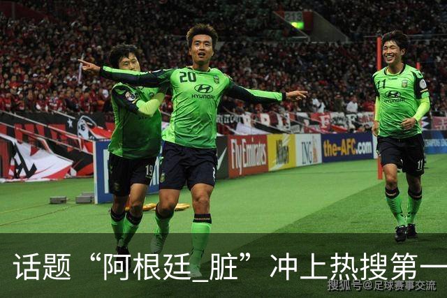话题“阿根廷 脏”冲上热搜第一，埃及主帅怒喷“他们想让梅西留下”，该场比赛争议裁判社媒账号已被关闭