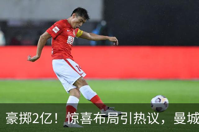 豪掷2亿！惊喜布局引热议，曼城真能双线拿下两大中场？