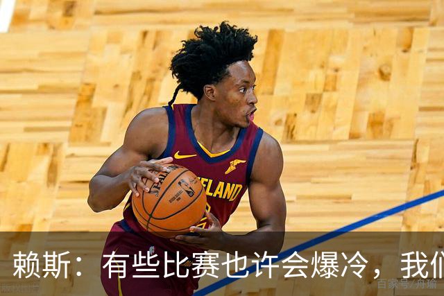 赖斯：有些比赛也许会爆冷，我们必须为可能发生的一切做好准备