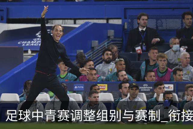 足球中青赛调整组别与赛制 衔接职业联赛