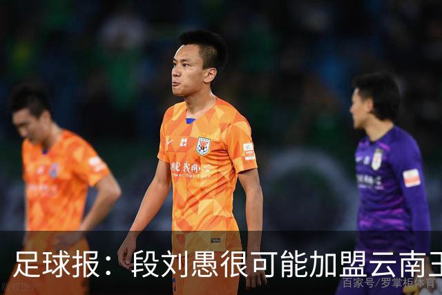 足球报：段刘愚很可能加盟云南玉昆，泰山有必要补强1-2人