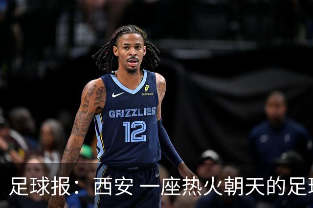 足球报：西安 一座热火朝天的足球城市