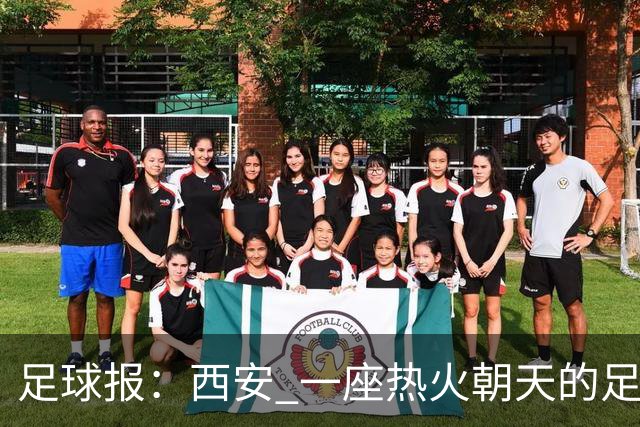 足球报：西安 一座热火朝天的足球城市