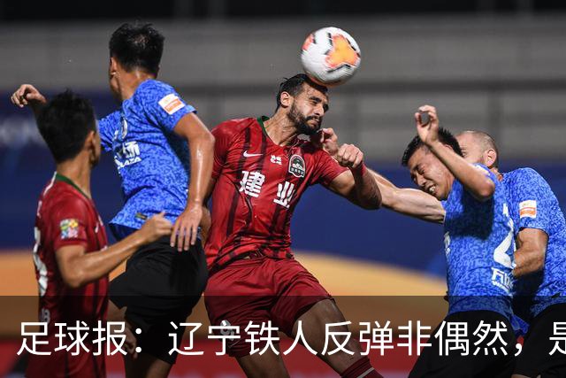 足球报：辽宁铁人反弹非偶然，是战术调整、心态蜕变的必然结果