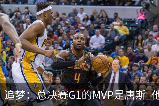 追梦：总决赛G1的MVP是唐斯 他在攻防两端都有极佳表现！