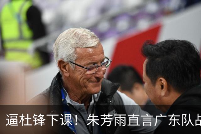 逼杜锋下课！朱芳雨直言广东队战绩失利，或有意挖角哈登？