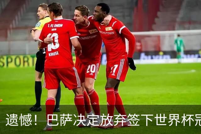 遗憾！巴萨决定放弃签下世界杯冠军铁卫 避免与毕包再度关系闹僵