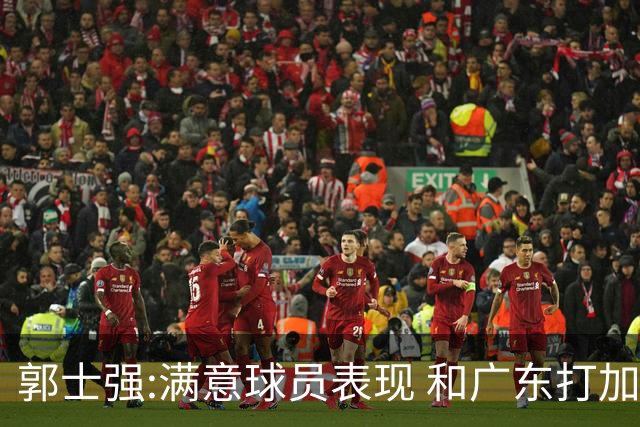郭士强:满意球员表现 和广东打加时锻炼价值大
