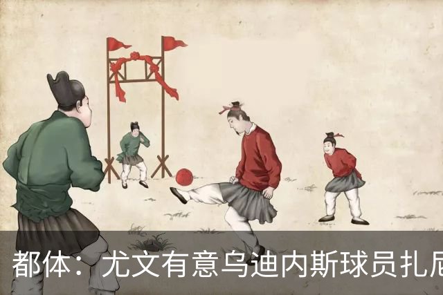 都体：尤文有意乌迪内斯球员扎尼奥洛，想把卡巴尔阿季奇加入谈判