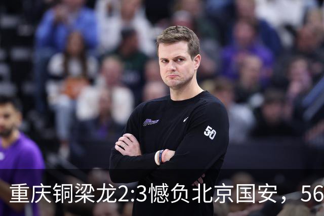 重庆铜梁龙2:3憾负北京国安，56246人见证历史时刻！