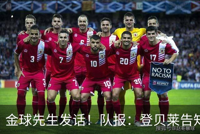 金球先生发话！队报：登贝莱告知姆巴佩，在国家队防守要做得更多