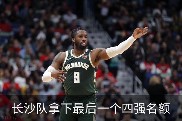 长沙队拿下最后一个四强名额