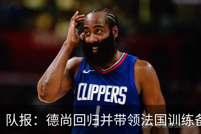 队报：德尚回归并带领法国训练备战，小图拉姆继续因小腿受伤缺席