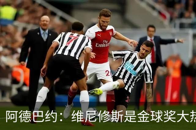 阿德巴约：维尼修斯是金球奖大热