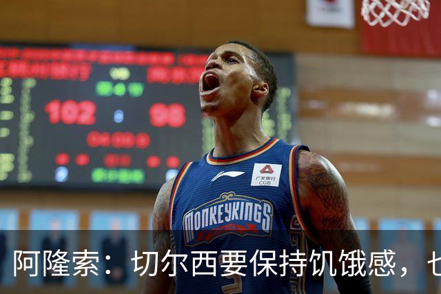 阿隆索：切尔西要保持饥饿感，也需要充满激情并渴望进步