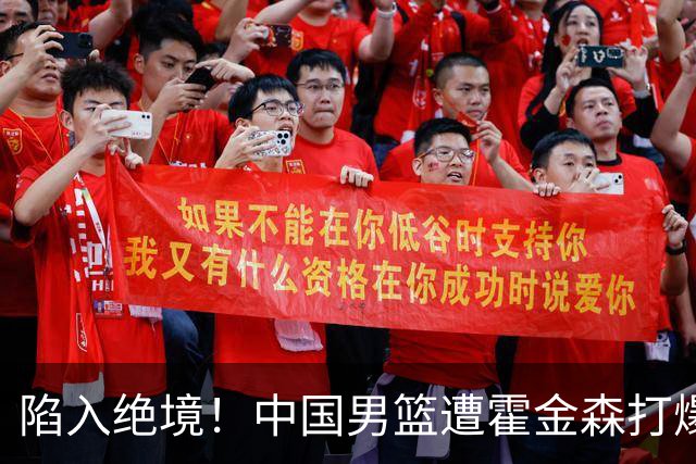 陷入绝境！中国男篮遭霍金森打爆 末轮不胜将无缘世界杯