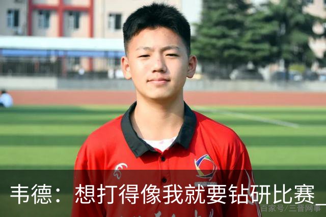 韦德：想打得像我就要钻研比赛 伟大球员靠大脑拉开差距